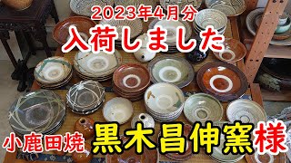 令和５年４月　黒木昌伸窯様入荷作品のご紹介