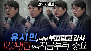 유시민 부끄러운이유? 12.3내란 정리 지금부터가 중요하다