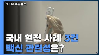 국내 혈전 사례 3건...AZ 백신 관련성은? / YTN