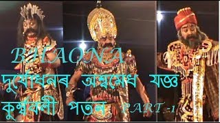 “ দুৰ্যোধনৰ অশ্বমেধ যজ্ঞ  কুৰ্মবলী পতন “ ( ভাওনা ) Part -1