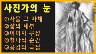 1964년 MoMA의 역사적 전시  《사진가의 눈》, 다섯가지 시선 / 월간'사진예술'(1월호)-독서모임