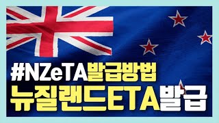 [뉴질랜드 여행] 쉽게 발급받자! 뉴질랜드 ETA 신청 발급 방법 / NZeTA / 관광비자