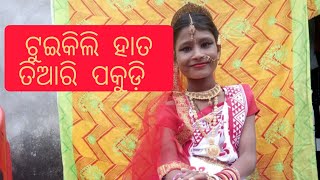 ଘରେ ଚାଲିଛି ପକୁଡ଼ି ପ୍ରସ୍ତୁତି ଟୁଇ ତିଆରି କରୁଛି ଛୋଟ ପିଲା ପାଇଁ like share subscribe plz କରନ୍ତୁ