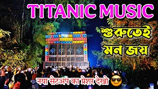 TITANIC MUSIC 🔥 ফার্স্ট টাইম টেস্টিং ৬ মিড সাথে ৬ লায়ন ব্যাস 🔥✅|| শুরুতেই মাতিয়ে দিলো 😎||