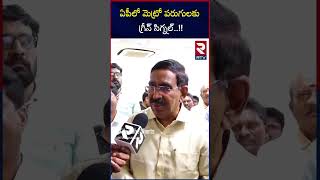 ఏపీలో మెట్రోకు గ్రీన్ సిగ్నల్ | Minister Narayana On Amaravati Metro Rail Project | RTV Kurnool