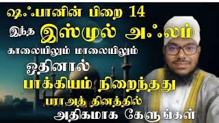 ஷஃபான் பிறை 14 இஸ்மை காலையிலும் மாலையிலும் ஓதினால் கேட்டது கிடைக்கும் பராஅத் நாளில் அதிகம் ஓதுங்கள்