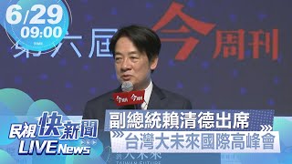 【LIVE】0629 副總統賴清德出席台灣大未來國際高峰會｜民視快新聞｜