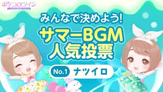 【イベント】ナツイロ（BGM人気投票）【ポケコロツイン】