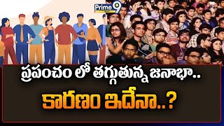 ప్రపంచం లో తగ్గుతున్న జనాభా..కారణం ఇదేనా | A Declining Population In The World | Prime9 News