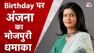 जब हरे Suit पर फिदा हुए Manoj Tiwari, Anjana Om Kashyap की Bhojpuri | Birthday Special | Sahitya Tak