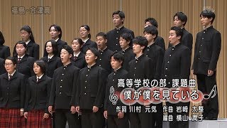 Nコン2019　福島県立会津高等学校 課題曲「僕が僕を見ている」