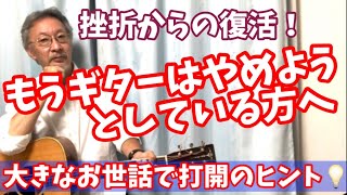 【打開のヒント】ギターをやめたいと思っている人へ！  経験に基づく挫折から復活のヒントを解説します！