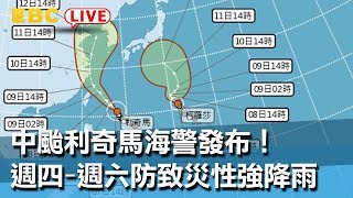 【東森大直播】中颱利奇馬海警發布！週四-週六防致災性強降雨