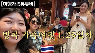 [방콕가족여행VLOG]방콕여행1.25일차(아이콘시암,쑥시암,차트라뮤,태국소셜어워즈 구경)