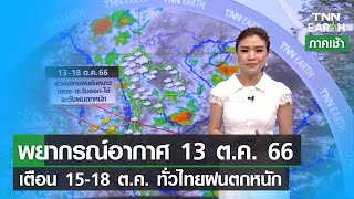 พยากรณ์อากาศ 13 ตุลาคม 2566 l เตือน 15-18 ต.ค. ทั่วไทยฝนตกหนัก | TNN EARTH | 13-10-23