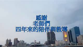 20180602義守資工謝師宴