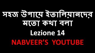 lezione 14: সহজ উপায়ে ইতালিয়ানদের মতো কথা বলা