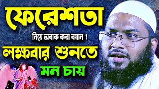 ফেরেশতাদের আজিব তথ্য লক্ষ বার শুনতে মন চায় ! ইসমাঈল বুখারী কাশিয়ানী নতুন ওয়াজ New Bangla Waz 2021