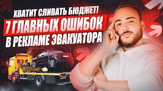 Реклама для эвакуатора  | Нет заказов на эвакуаторе | Как продвигать эвакуатор | 7 Ошибок в рекламе