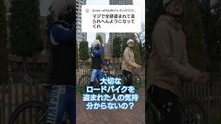 ロードバイク盗難🚴盗まれたオーナー可哀想🥺盗むヤツの気持ちは分からない👿🤞