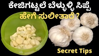 ಬೆಳ್ಳುಳ್ಳಿ ಸಿಪ್ಪೆ ತೆಗೆಯೋ 5 ಸರಳ ಟಿಪ್ಸ್ ! How to Peel Garlic Easily | 5 Ways to Peel Garlic Fast