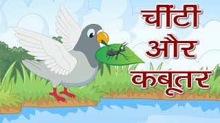 चींटी और कबूतर | Moral story | Hindi Story for Children | Kids Moral Stories | Bioscope Stories