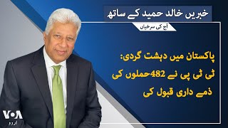 VOA URDU| Headlines | 07 PM | Nov 08 , 2024 | Khalid Hameed