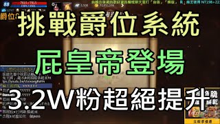 【天堂M】首次挑戰爵位系統,屁皇帝登場,3.2W高級粉超絕提升！｜小屁實況精華 LineageM リネージュM 리니지M