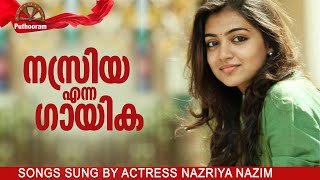 നസ്രിയ പാടിയ പാട്ടുകൾ | Hit Songs sung by Nazriya Nazim | Puthooram