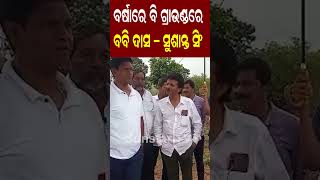 ବର୍ଷାରେ ବି ଗ୍ରାଉଣ୍ଡରେ ବବି ଦାସ – ସୁଶାନ୍ତ ସିଂ