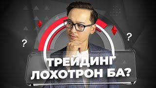 Трейдинг лохотрон ба?  | Думан Ерқанат