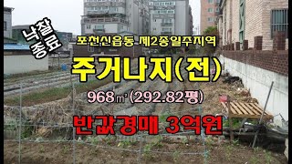 지난 낙찰자의 대납으로 종결되었습니다. 주거나지 293평 반값경매입니다. 직사각형의 정방형으로 제2종일반주거지역의 빌라단지 용도로 다세대주택 신축용지를 찾는 분에게  추천 드림.