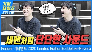 [GearTimes 2817회] 펜더 Fender 기타앰프 2020 Limited Edition 65 Deluxe Reverb