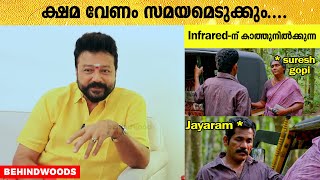 അവൻ്റെ ഒരു Camera😂 Suresh Gopi-യെ ട്രോളി Jayaram-ൻ്റെ Thug 😂| Fun interview