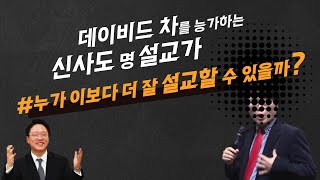 신사도 명 설교가 이보다 더 잘 할 수 있을까? 신사도, 직통계시, 예언, 캄, 차형규, 더 크로스 처치, 박호종, 박혁, 김주은, 데이비드 차, 불륜, 스캔들, 주식투자, 횡령