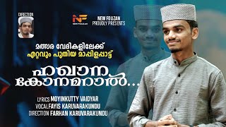 മത്സര വേദികളിലേക്ക് ഏറ്റവും പുതിയ മാപ്പിളപ്പാട്ട് | hakkana kon amaral song | Nabidina Song 2024