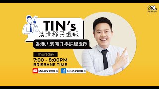 【澳洲升學】香港人澳洲升學課程選擇｜SOL思安留學移民