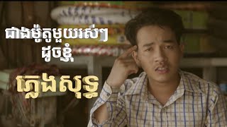 ភ្លេង​សុទ្ធ karaoke -​ ជាងម៉ូតូមួយរស់ៗដូចខ្ញុំ [Cheang moto maros maros doch nhom] ចឺម cherm