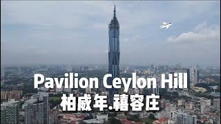 【贤居】Pavilion Ceylon Hill 禧容庄由柏威年发展，位于金三角。