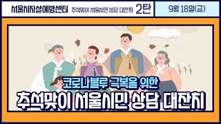 코로나 블루 극복을 위한 추석맞이 서울시민 상담 대잔치