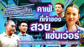 เคาะประตูบ้านEP.26 | คาเฟ่ ที่เจ้าของ สวย แซ่บเว่อร์ | @SarapunMu