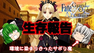 ［ゆっくり実況］白狼天狗達の英雄王戦記　11　生存報告したと思ったら環境に染まりきっていた饅頭　FGOアーケード　FGOAC　Fate/Grand Order Arcade エレシュキガル