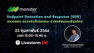 Endpoint Detection and Response (EDR) ตรวจสอบ ตรวจจับกิจกรรมน่าสงสัยแบบเรียลไทม์