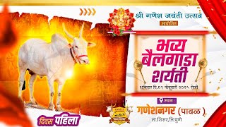 🔴Live:श्री गणेश जयंती उत्सव  २०२५ | भव्य बैलगाडा शर्यत | पहिला दिवस | मु.पो.गणेशनगर (पाबळ) ता.शिरुर