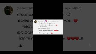 ഈ ജന്മത്തില്‍ തന്നെ നിന്നെ ഞാൻ#love#feeling#malayalam#shortfeed#ytshorts#deeplovequote