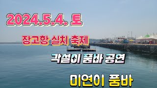 장고항 실치 축제. 각설이품바공연. 24.5.4.일. 미연품바 공연