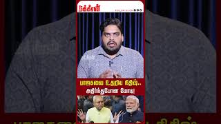 பாஜகவை உதறிய நிதிஷ்.. அதிர்ந்துபோன மோடி! Nitishkumar | Modi