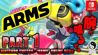 #1【ARMS】筋肉痛が欲しいのなら…くれてやる！！【癒され実況プレイ】