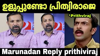 പ്രിത്വി പറഞ്ഞത് കള്ളം മാപ്പ് എന്റെ പട്ടി പറയും| Marunadan malayali Reply Prithviraj  post | Troll