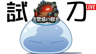 【モンスト】有關轉生到怪彈的史萊姆強到限定般的這檔事\u0026有趣東西閒談分享!!@ 轉生史萊姆｜ 怪物彈珠